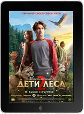 Дети леса 2 mp4
