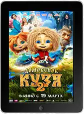 Домовенок Кузя 2 (2026)
