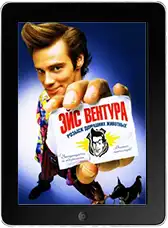 Эйс Вентура: Розыск домашних животных mp4