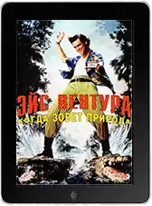Эйс Вентура 2: Когда зовет природа mp4