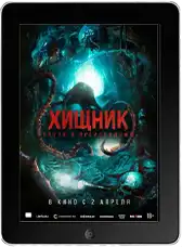 Хищник. Спуск в преисподнюю mp4