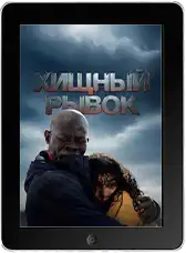 Хищный рывок mp4