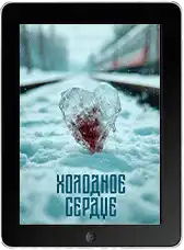 Холодное сердце mp4