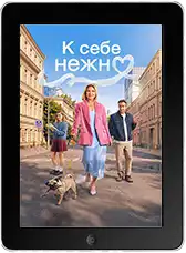 К себе нежно mp4