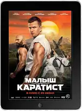 Малыш-каратист mp4