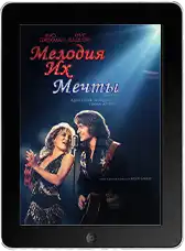Мелодия их мечты