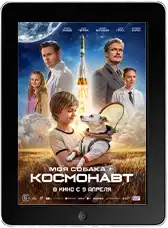 Моя собака - космонавт mp4