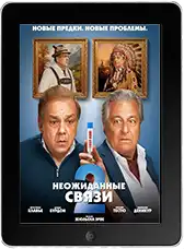 Неожиданные связи 2 mp4