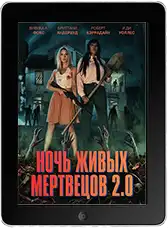Ночь живых мертвецов 2.0 mp4