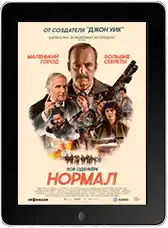 Нормал