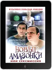 Новые Амазонки mp4