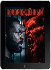 Новорождённый mp4