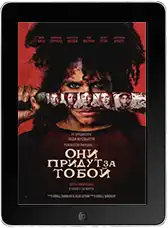 Они придут за тобой
