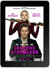 Опасные отношения