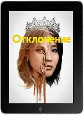 Отклонение