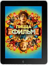 Пицца Фильм mp4