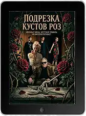 Подрезка кустов роз