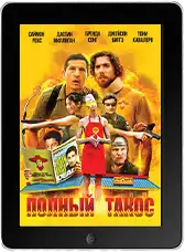 Полный такос mp4