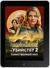 Приглашение к убийству 2: Таинственный Нил (2025) скачать фильм