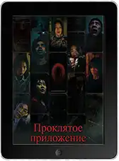Проклятое приложение (2025)