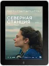 Северная станция mp4