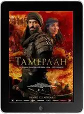 Тамерлан
