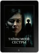 Тайны моей сестры mp4