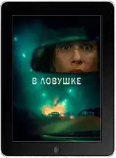 В ловушке (2025)