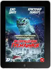 Возвращение гремлинов mp4