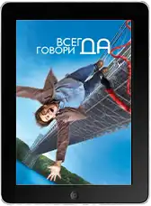 Всегда говори «ДА» mp4