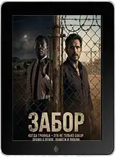 Забор mp4