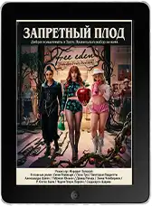 Запретный плод