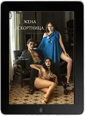Жена эскортница (2022)