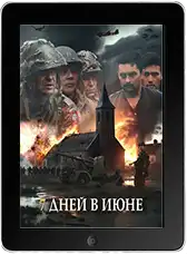 7 дней в июне (2026)