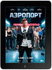 Аэропорт (2026)