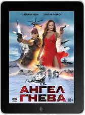 Ангел гнева (2026)