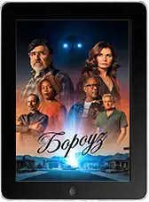 Бороуз 8 серия (2026)