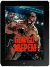 Бой со зверем (2026)
