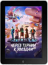 Через тернии к звёздам (2026)