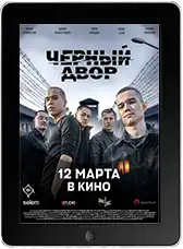 Черный Двор в кино (2026)