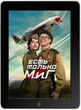 Есть только МиГ (2026)