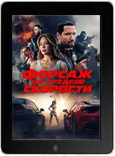 Форсаж. На пределе скорости (2026)