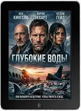 Глубокие воды