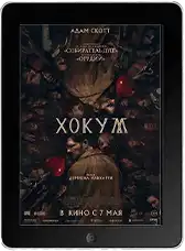 Хокум (2026)