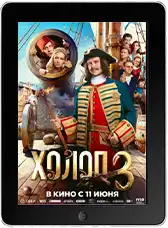 Холоп 3 (2026) скачать фильм