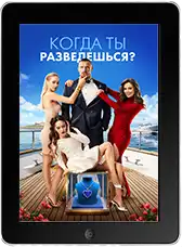 Когда ты разведешься? (2026)