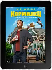 Кормилец (2026)