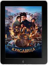 Красавица (2025)