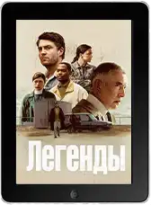 Легенды 6 серия (2026)