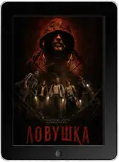 Ловушка (2025)